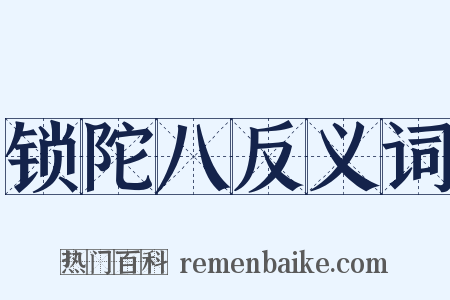 锁陀八反义词是什么意思的图片